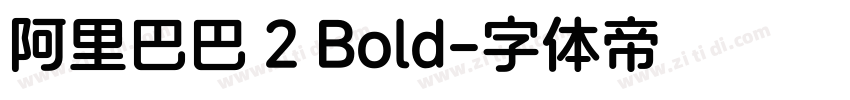 阿里巴巴 2 Bold字体转换
